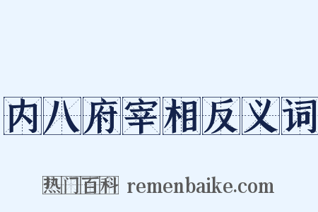 内八府宰相反义词是什么意思的图片